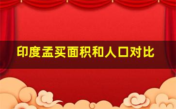 印度孟买面积和人口对比