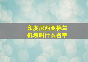 印度尼西亚棉兰机场叫什么名字