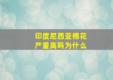 印度尼西亚棉花产量高吗为什么