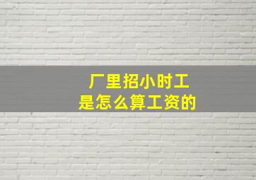 厂里招小时工是怎么算工资的