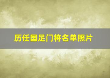 历任国足门将名单照片