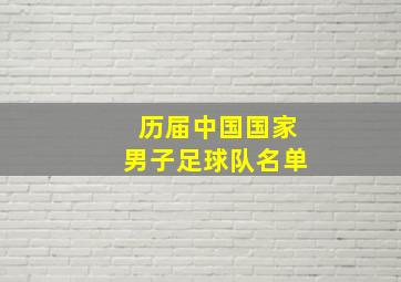 历届中国国家男子足球队名单