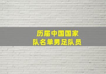 历届中国国家队名单男足队员