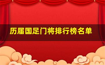 历届国足门将排行榜名单