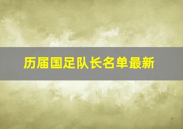 历届国足队长名单最新