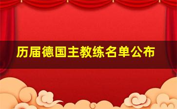 历届德国主教练名单公布