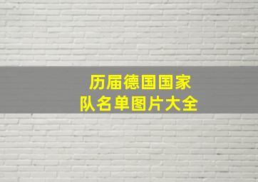 历届德国国家队名单图片大全