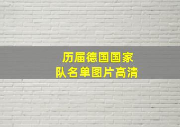 历届德国国家队名单图片高清