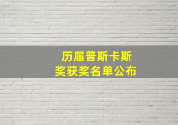 历届普斯卡斯奖获奖名单公布