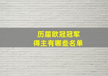 历届欧冠冠军得主有哪些名单