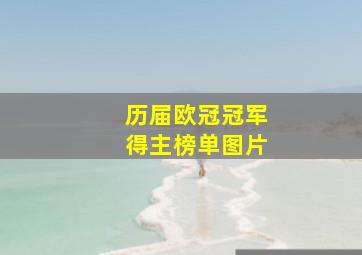 历届欧冠冠军得主榜单图片