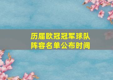 历届欧冠冠军球队阵容名单公布时间