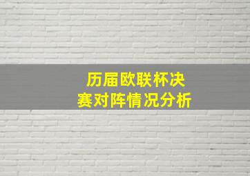 历届欧联杯决赛对阵情况分析