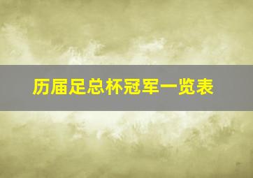 历届足总杯冠军一览表