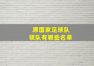 原国家足球队领队有哪些名单