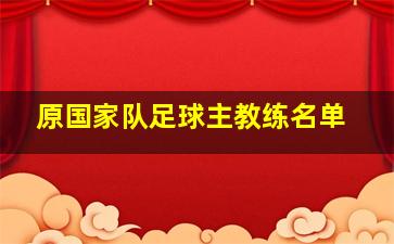 原国家队足球主教练名单