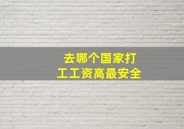 去哪个国家打工工资高最安全