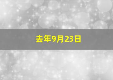 去年9月23日