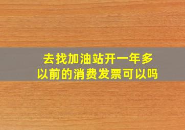 去找加油站开一年多以前的消费发票可以吗