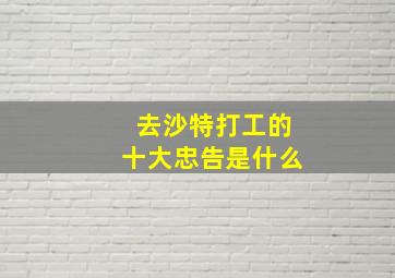 去沙特打工的十大忠告是什么