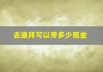 去迪拜可以带多少现金