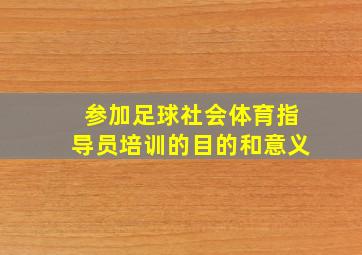 参加足球社会体育指导员培训的目的和意义