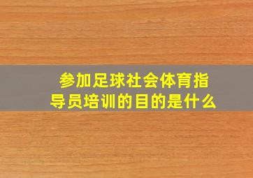 参加足球社会体育指导员培训的目的是什么