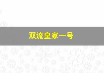 双流皇家一号