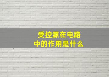 受控源在电路中的作用是什么