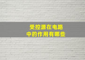 受控源在电路中的作用有哪些