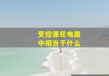 受控源在电路中相当于什么