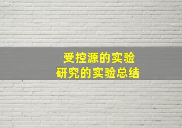 受控源的实验研究的实验总结