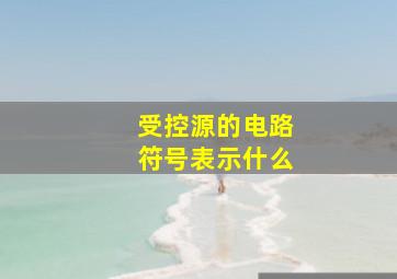 受控源的电路符号表示什么