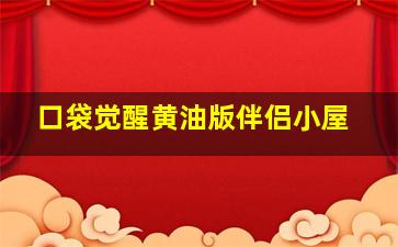 口袋觉醒黄油版伴侣小屋