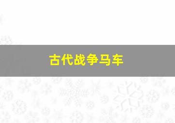 古代战争马车