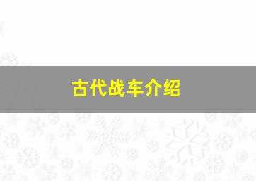 古代战车介绍