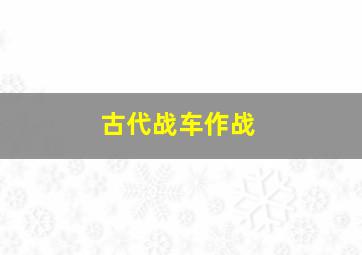 古代战车作战