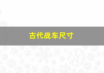 古代战车尺寸