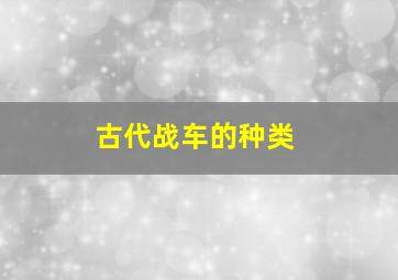 古代战车的种类