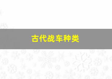 古代战车种类