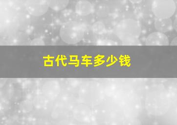 古代马车多少钱