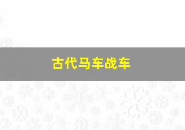 古代马车战车