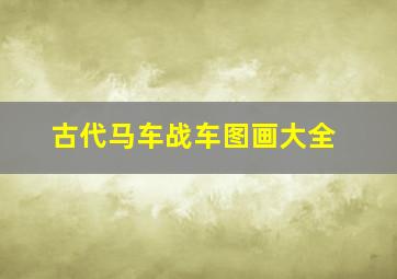 古代马车战车图画大全