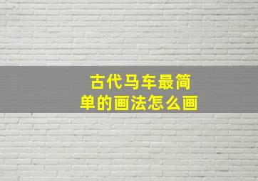 古代马车最简单的画法怎么画