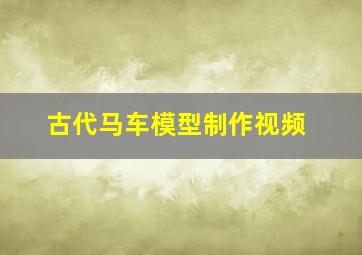 古代马车模型制作视频