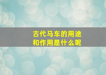 古代马车的用途和作用是什么呢