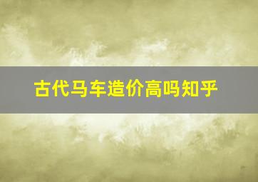 古代马车造价高吗知乎