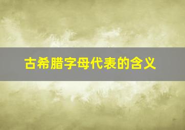 古希腊字母代表的含义