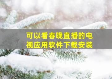 可以看春晚直播的电视应用软件下载安装