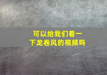 可以给我们看一下龙卷风的视频吗